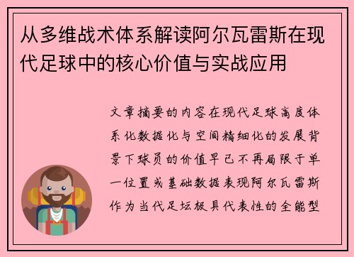 从多维战术体系解读阿尔瓦雷斯在现代足球中的核心价值与实战应用
