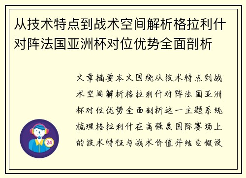 从技术特点到战术空间解析格拉利什对阵法国亚洲杯对位优势全面剖析