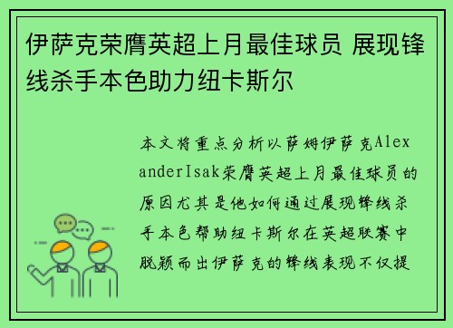 伊萨克荣膺英超上月最佳球员 展现锋线杀手本色助力纽卡斯尔