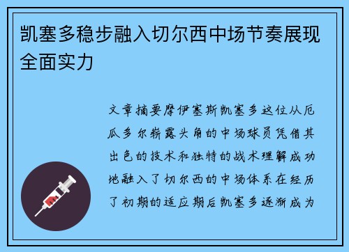 凯塞多稳步融入切尔西中场节奏展现全面实力