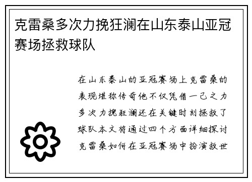 克雷桑多次力挽狂澜在山东泰山亚冠赛场拯救球队