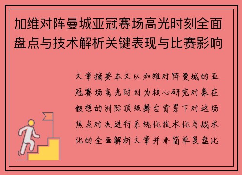 加维对阵曼城亚冠赛场高光时刻全面盘点与技术解析关键表现与比赛影响
