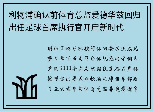利物浦确认前体育总监爱德华兹回归出任足球首席执行官开启新时代