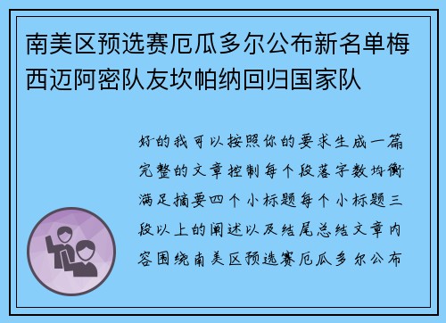 南美区预选赛厄瓜多尔公布新名单梅西迈阿密队友坎帕纳回归国家队