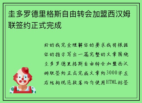 圭多罗德里格斯自由转会加盟西汉姆联签约正式完成