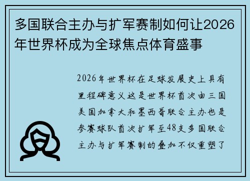 多国联合主办与扩军赛制如何让2026年世界杯成为全球焦点体育盛事