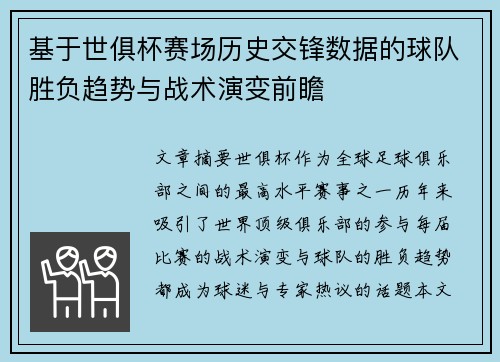 基于世俱杯赛场历史交锋数据的球队胜负趋势与战术演变前瞻