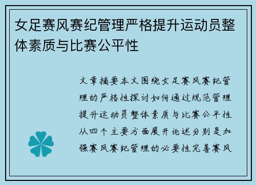 女足赛风赛纪管理严格提升运动员整体素质与比赛公平性