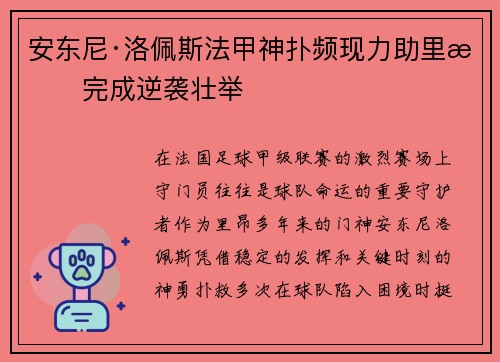 安东尼·洛佩斯法甲神扑频现力助里昂完成逆袭壮举