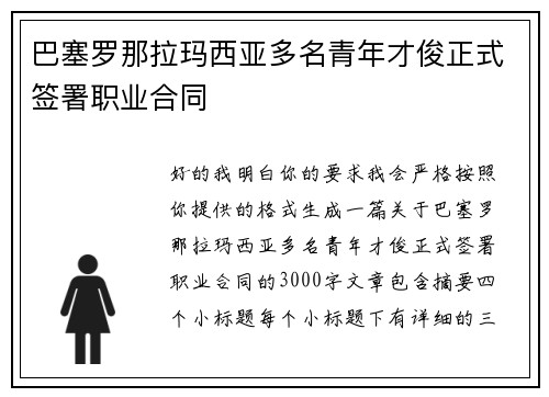 巴塞罗那拉玛西亚多名青年才俊正式签署职业合同