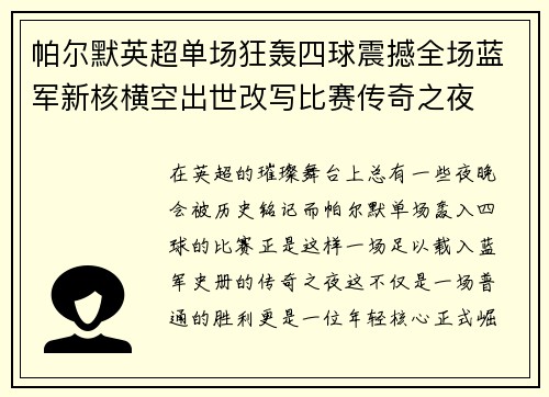 帕尔默英超单场狂轰四球震撼全场蓝军新核横空出世改写比赛传奇之夜