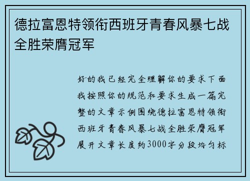 德拉富恩特领衔西班牙青春风暴七战全胜荣膺冠军