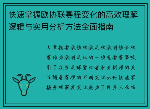 快速掌握欧协联赛程变化的高效理解逻辑与实用分析方法全面指南