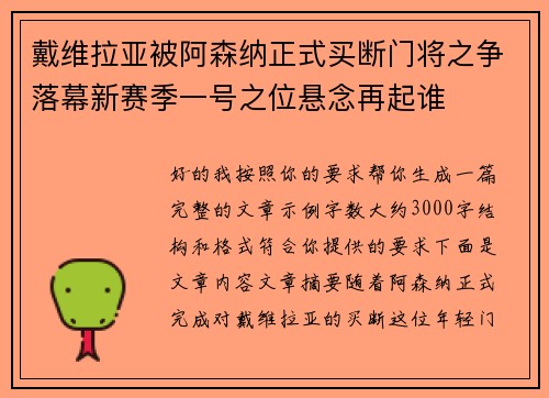 戴维拉亚被阿森纳正式买断门将之争落幕新赛季一号之位悬念再起谁