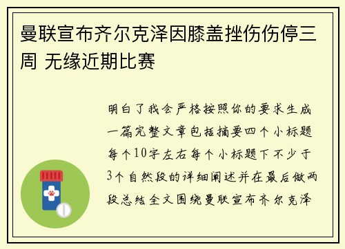 曼联宣布齐尔克泽因膝盖挫伤伤停三周 无缘近期比赛
