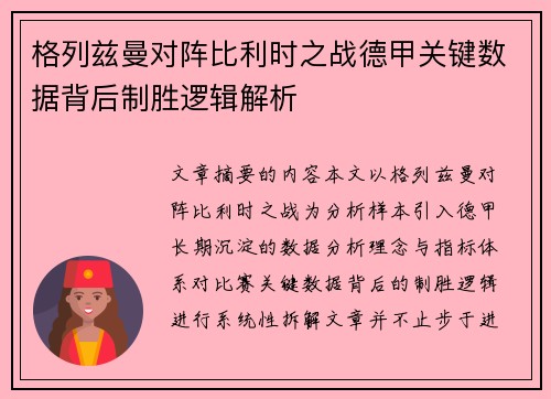 格列兹曼对阵比利时之战德甲关键数据背后制胜逻辑解析