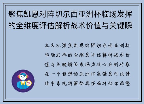聚焦凯恩对阵切尔西亚洲杯临场发挥的全维度评估解析战术价值与关键瞬间表现 聚焦凯恩对阵切尔西亚洲杯临场发挥的全维度评估解析战术价值与关键瞬间表现