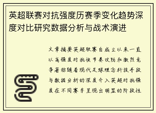 英超联赛对抗强度历赛季变化趋势深度对比研究数据分析与战术演进 英超联赛对抗强度历赛季变化趋势深度对比研究数据分析与战术演进