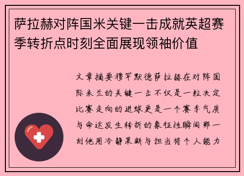 萨拉赫对阵国米关键一击成就英超赛季转折点时刻全面展现领袖价值 萨拉赫对阵国米关键一击成就英超赛季转折点时刻全面展现领袖价值