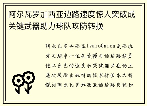 阿尔瓦罗加西亚边路速度惊人突破成关键武器助力球队攻防转换 阿尔瓦罗加西亚边路速度惊人突破成关键武器助力球队攻防转换