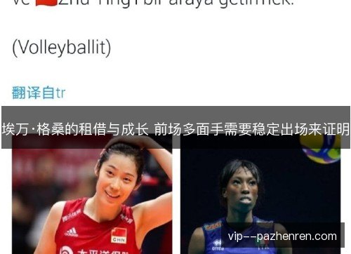 埃万·格桑的租借与成长 前场多面手需要稳定出场来证明 埃万·格桑的租借与成长 前场多面手需要稳定出场来证明